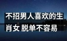 拒绝迎合男性口味的生肖女子,单身生活难上加难!