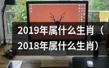 什么是2019年的生肖符号?