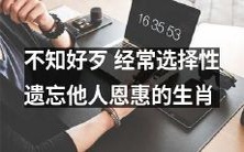 那些经常忘恩负义的生肖,选择性遗忘他人曾经给予的恩惠