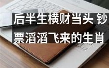 享受后半生财源滚滚的幸运生肖