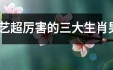 三位厨艺高超的生肖男,明显区别于其他星座男性,展现了他们出众的烹饪技能和超凡的味蕾感受力