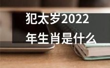 2022年的「犯太岁」,究竟会影响哪些生肖?让我们一起来看看!
