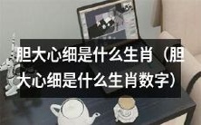 哪些生肖的人具备胆大心细的特质?