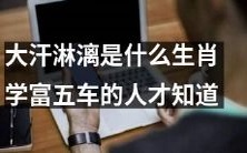 只有拥有深厚学识的博学多才之人才了解哪个生肖最能让人大汗淋漓