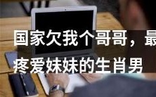 国家欠我哥哥了,但我非常宠爱我的弟兄 - 根据生肖男的选择结果而定