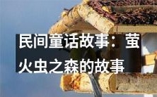 探秘萤火虫之森:一个充满民间童话故事的神奇国度