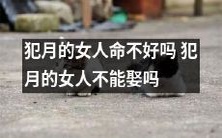 犯月的女人命运不佳?是否因此不能结婚?