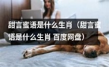 哪个生肖最擅长用甜言蜜语撩人心弦?