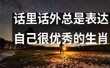 那些口若悬河、总是自我吹嘘的生肖,他们对自己的优越感从未止步