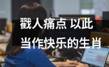 如何善用人性痛点,把它捆绑成为自己的幸福生肖?
