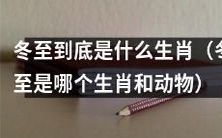 冬至究竟象征哪个生肖和具体的动物?