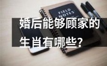 哪些生肖婚后有能力顾家?