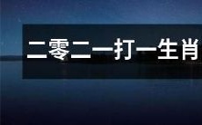 马上来临,让我们一起来预测二零二一年即将到来的生肖!