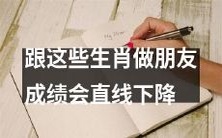 跟这些生肖成为朋友会严重影响你的学习成绩,导致直线下降