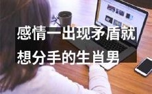 易受情感矛盾困扰,脆弱内心驱使分手决断的生肖男性