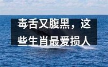 损人专业户,这些生肖最善于毒舌又腹黑的言论