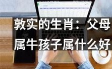 如果父母是属牛的生肖,他们的孩子最适合属什么生肖呢?