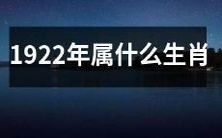 哪些生肖属于1922年?