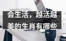 哪些生肖能够在日常生活中优雅追求美好,更加美丽迷人?