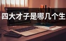 哪些属相组成了历史上的四大才子?