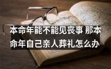 在本命年是否可以出席丧事的情况下,如果自己的亲人葬礼撞上了本命年怎么办?