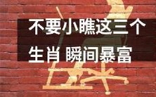 不要小瞧这三个生肖,它们可能会让你瞬间暴富!
