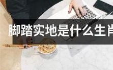 的代表?——探寻“脚踏实地”生肖象征的奥秘