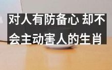 具有警惕性但缺乏主动伤害性的生肖:预防胜于治疗