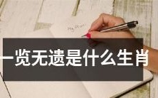 请列举所有生肖,以供您了解一览无遗是哪个生肖