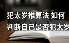 如何运用犯太岁推算法判断自己是否处于犯太岁之中?