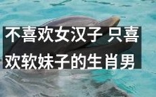 十二生肖男中只热愛建筑风格温柔妩媚的软妹子,而不喜欢强势女汉子