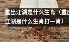 请问根据生肖排列顺序,哪个生肖代表“重出江湖”?