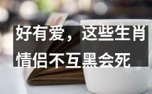 这些生肖情侣真是太有爱了,如果不互黑的话就会死得很惨呐!