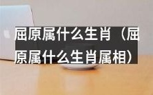 请问根据中国传统生肖,屈原属于哪个属相?