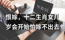 十二生肖女,何时会因恐嫁成为焦虑症状而备感承压?