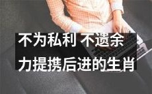 以公益为宗旨,不计较个人利益而全心全意提携后进的十二生肖