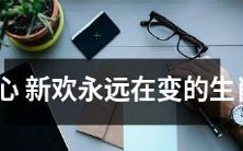 永远不忠的生肖:不断变换花心新欢的表现方式