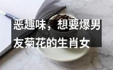 一名阴险变态的生肖女,企图用爆菊花的方式来惩罚她的男友
