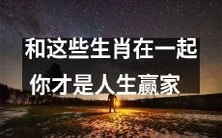享受人生的胜利,与这些具有特别意义的生肖共度时光