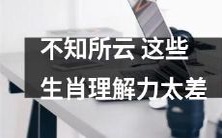 这些生肖的理解力太差,实在让人难以理解其言行!