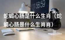 蛇蝎心肠之人属于哪个生肖?