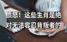 生肖守则:绝对不能容忍叛逆行为!愤怒的闪耀生肖们必看!