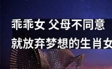 如何在父母反对下坚守梦想,不做乖乖女的生肖女?