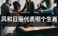 根据中国民俗传统,风和日丽能够代表哪个生肖呢?