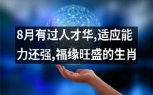 八月生肖,拥有绝佳才华、超高适应能力、福缘值爆表