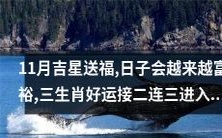 在11月丰收喜悦的吉星庇佑下,家门之中接二连三迎来三生肖好运,日子必将越过越富裕!