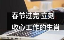 哪些生肖春节结束后能够迅速调整心态投入工作呢?
