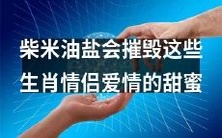 柴米油盐之压力:破坏爱情甜蜜的生肖情侣们需警觉