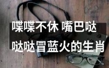 一点的标题:喋喋不休、嘴巴哒哒哒冒着蓝火的生肖——详解哪些属相性情最为活跃和口才过人!