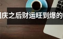 国庆节之后运势爆棚,财运飙升的十二生肖